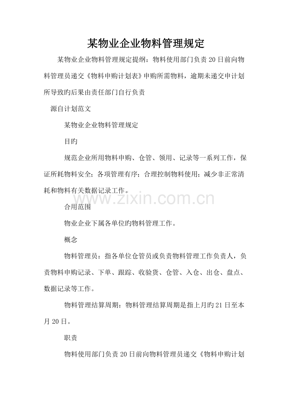 某物业公司物料管理规定.doc_第1页
