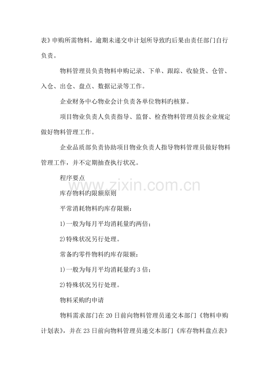 某物业公司物料管理规定.doc_第2页