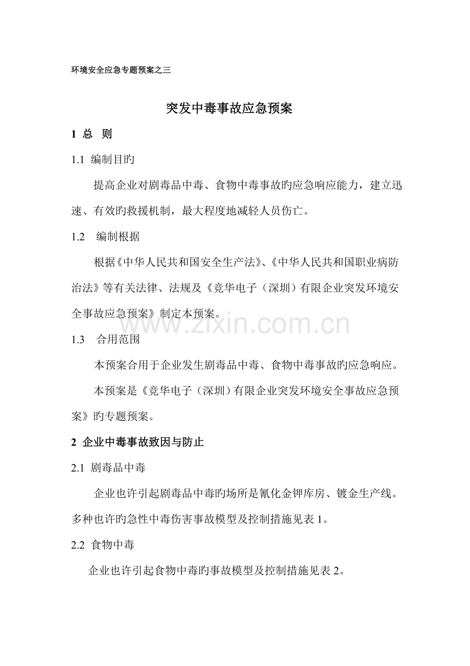 专项预案中毒.doc_第1页