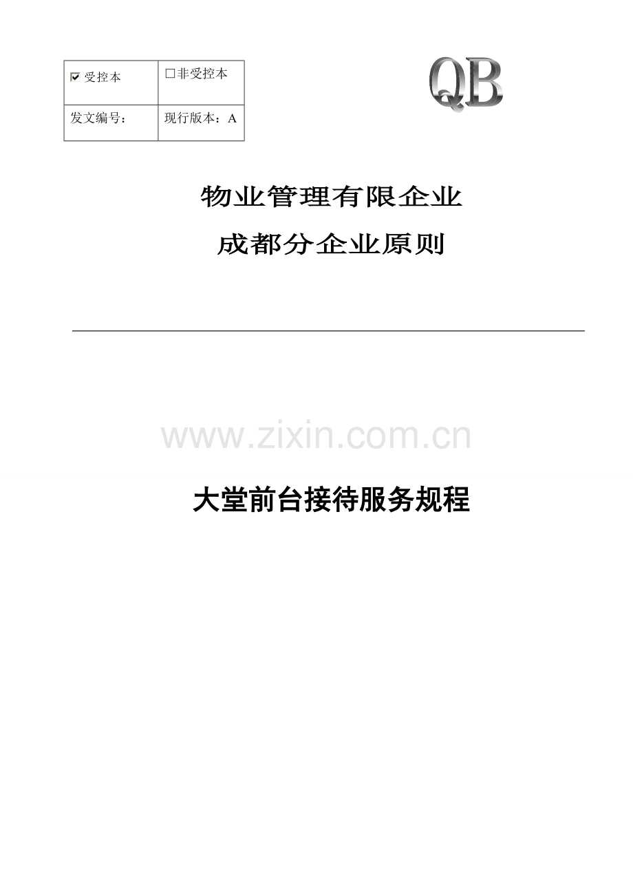 大堂前台接待服务规程.docx_第1页