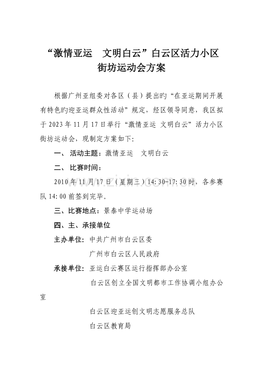 白云区迎亚运社区趣味运动会方案.doc_第1页
