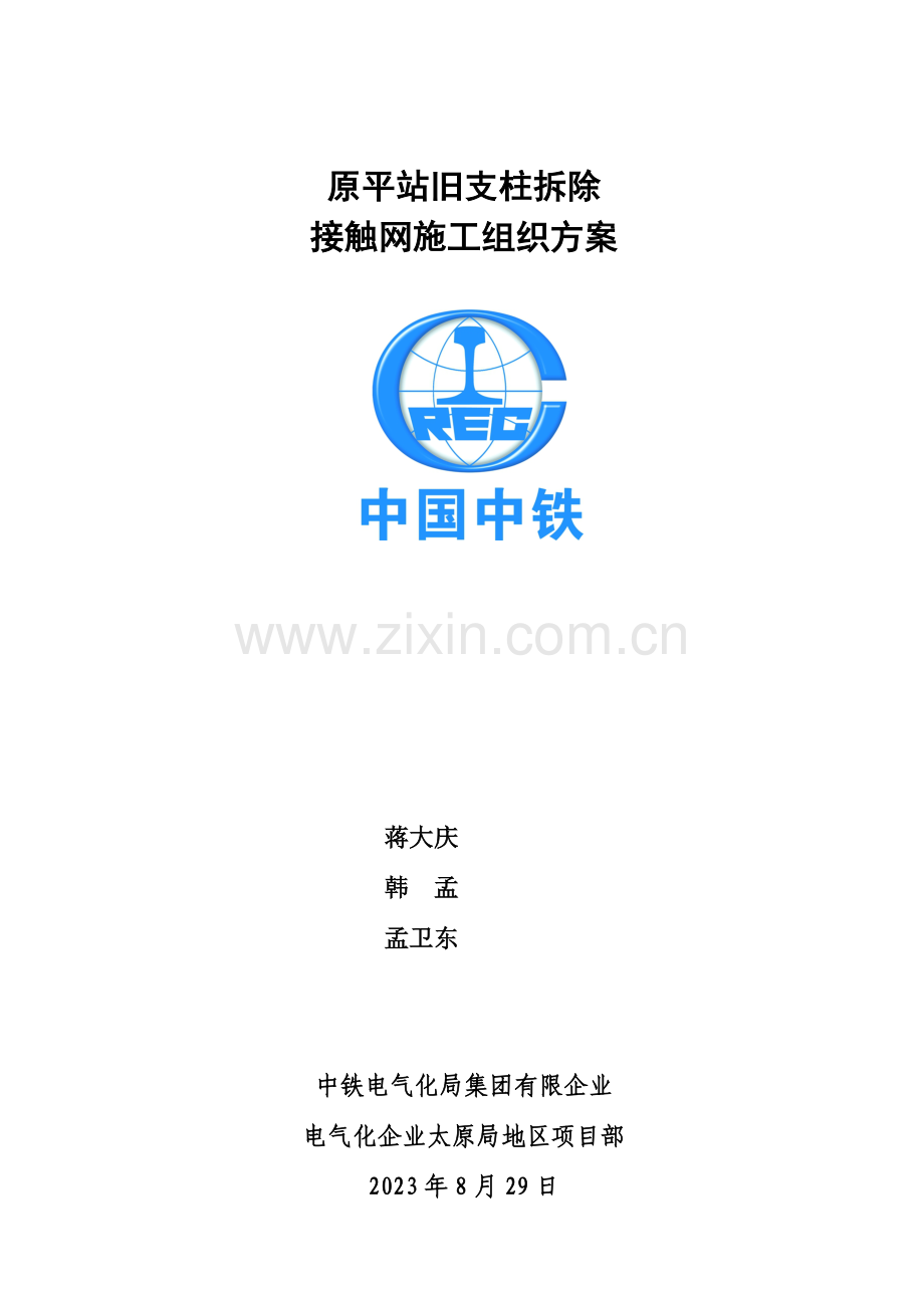原平站旧支柱拆除施工方案.doc_第1页