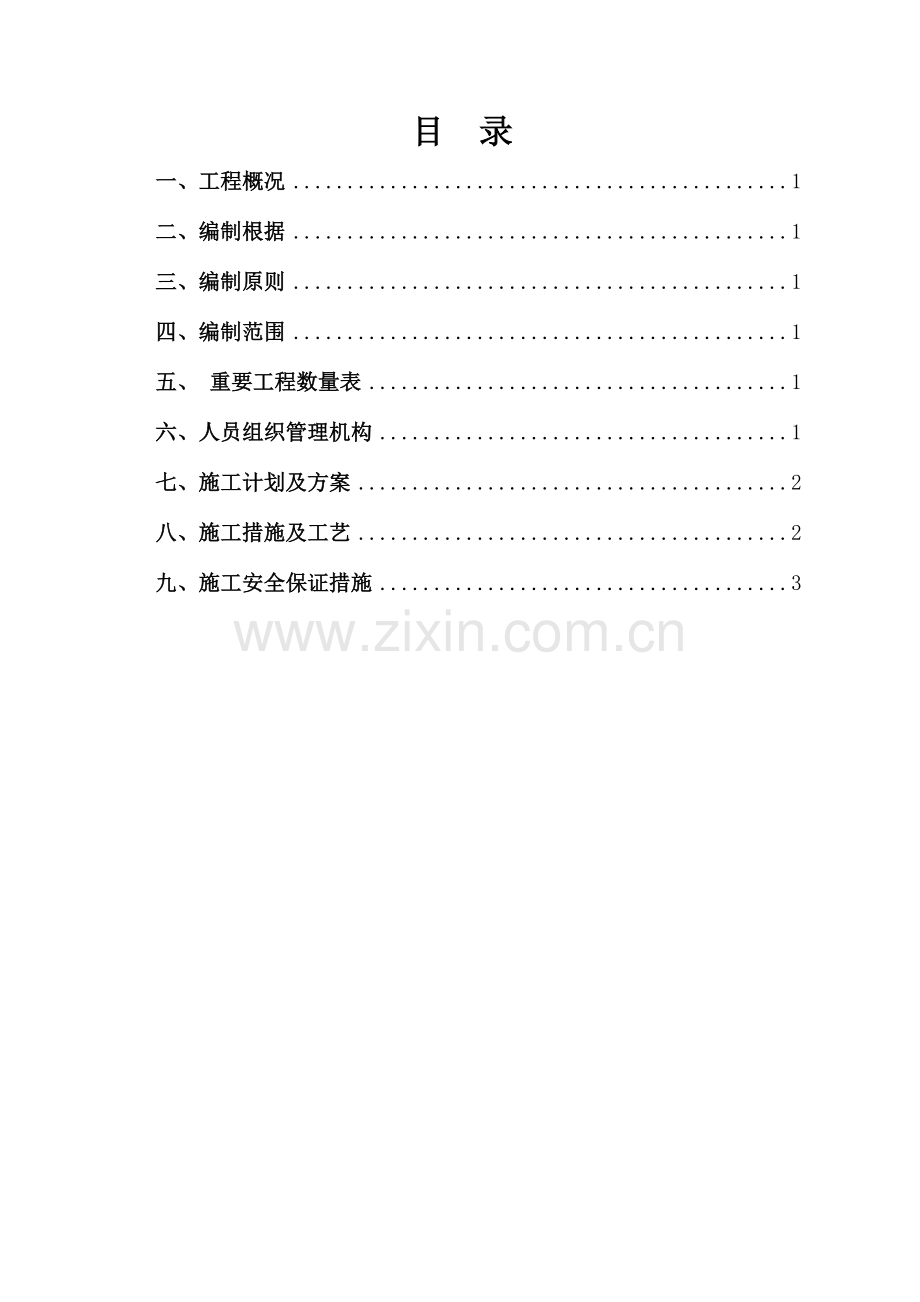 原平站旧支柱拆除施工方案.doc_第2页