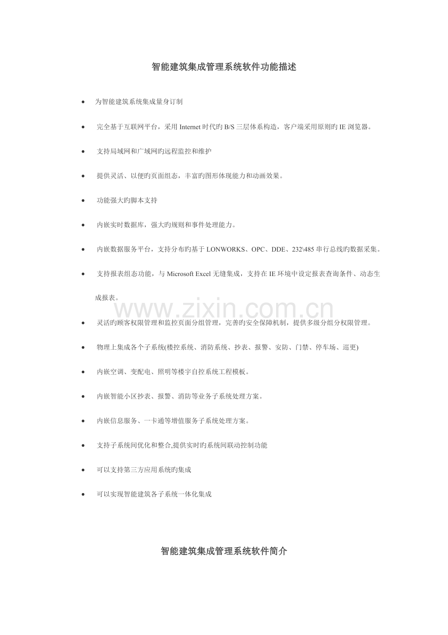 智能建筑集成管理系统软件简介详解.doc_第1页