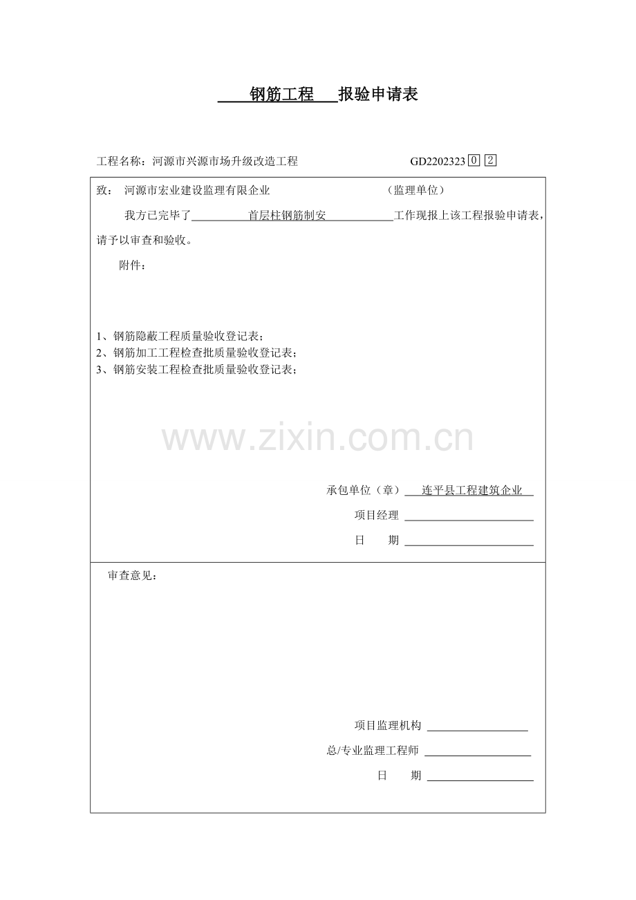钢筋工程报验申请表.doc_第1页