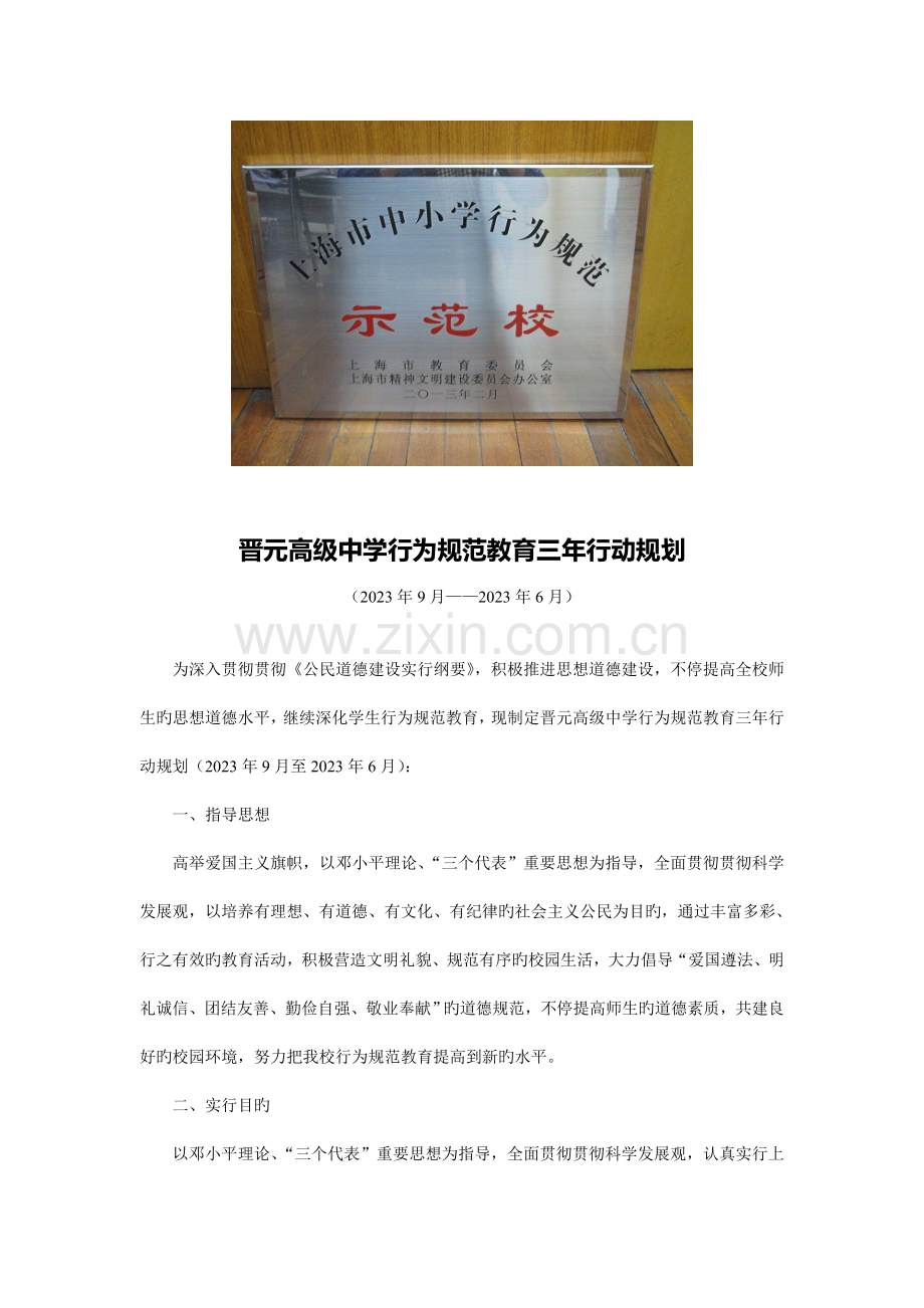 晋元高级中学行为规范教育三年行动规划上海晋元高级中学.doc_第1页