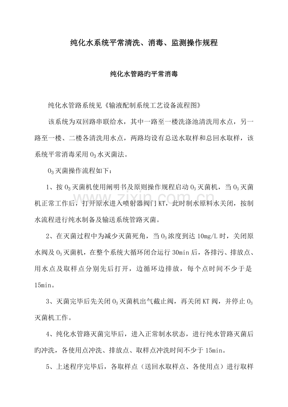 日常清洗消毒监测操作规程纯化水系统注射用水系统.doc_第1页