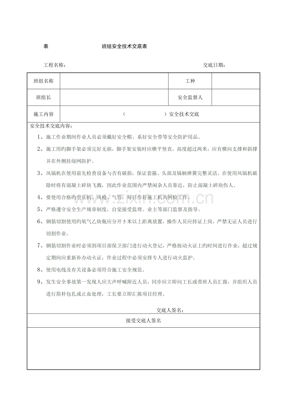 混凝土人工破除安全技术交底.doc_第1页