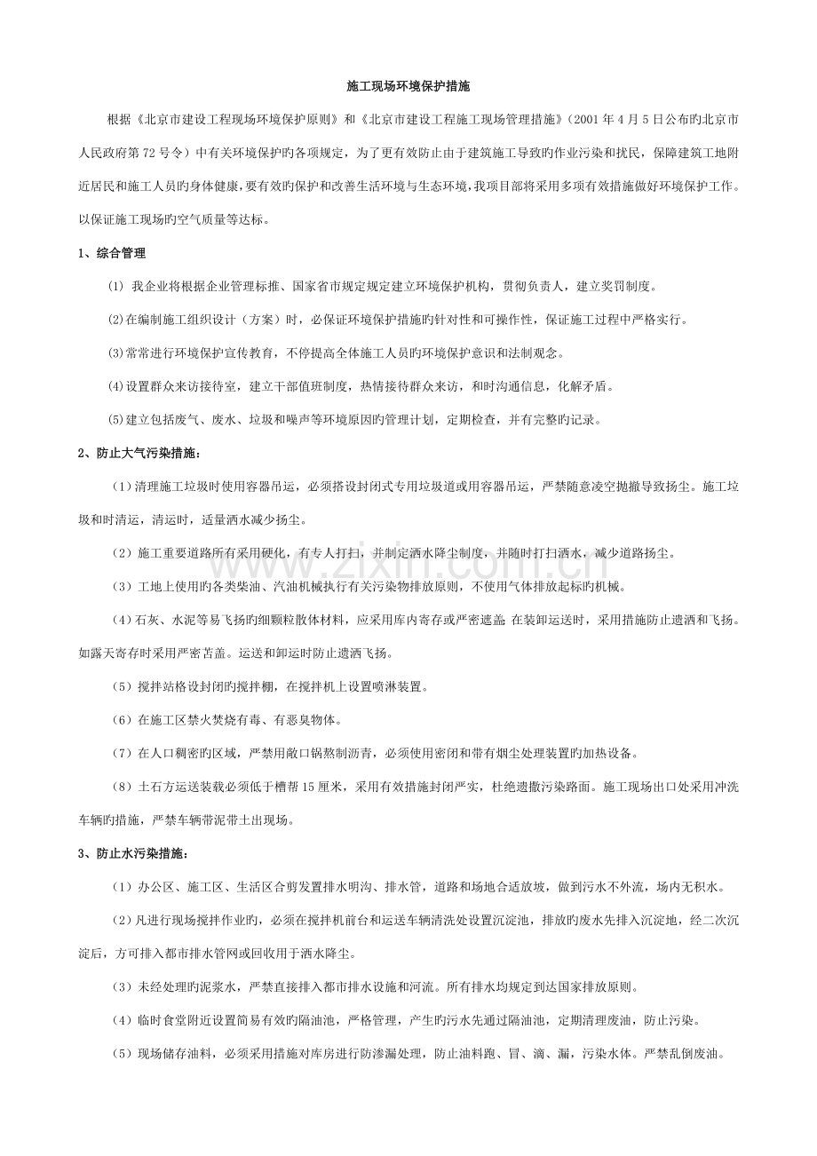 施工现场环境保护措施(好)模板.doc_第2页