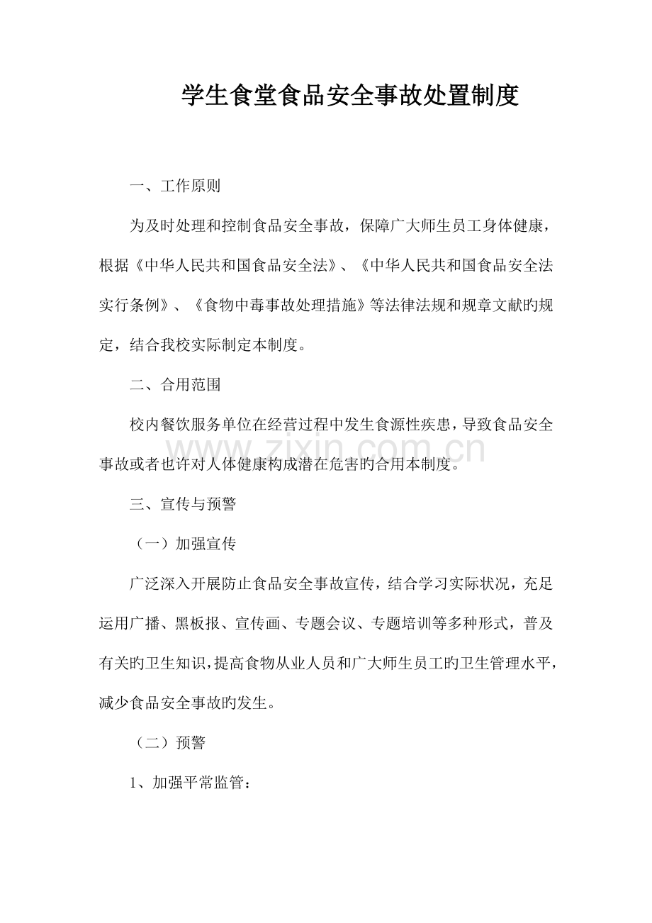 食品安全事故处置制度.doc_第1页