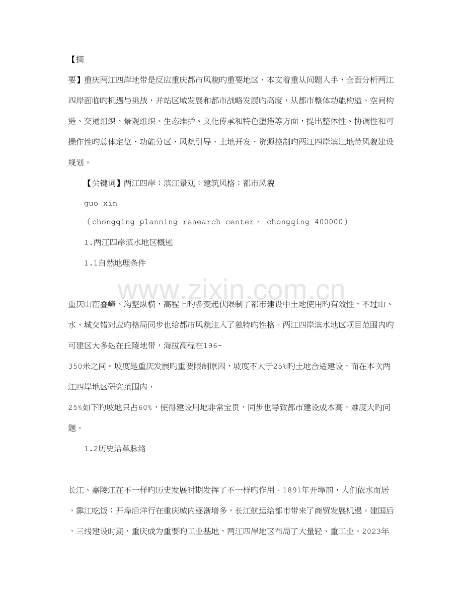 重庆两江四岸滨水地区规划设计.doc_第1页
