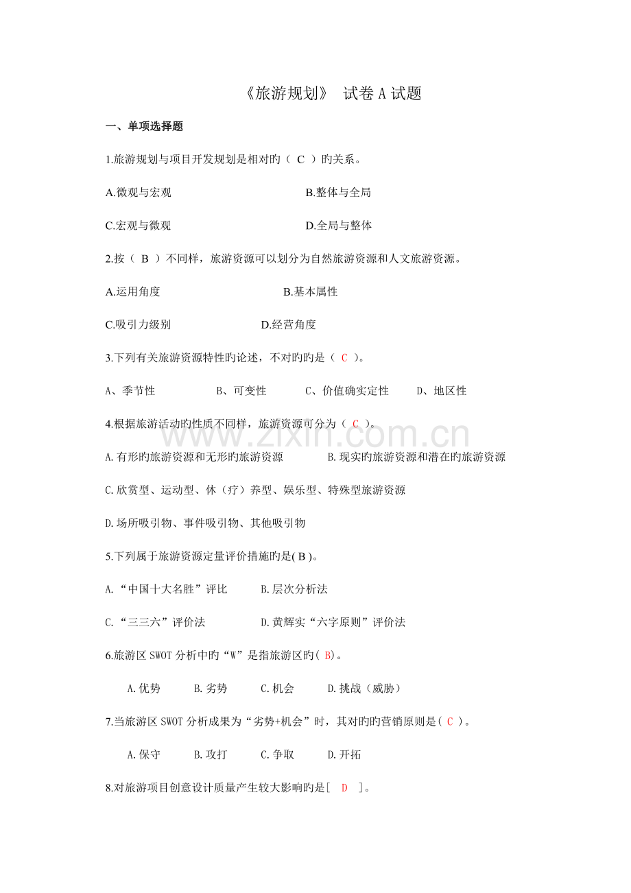 旅游规划试卷A试题及答案.doc_第1页