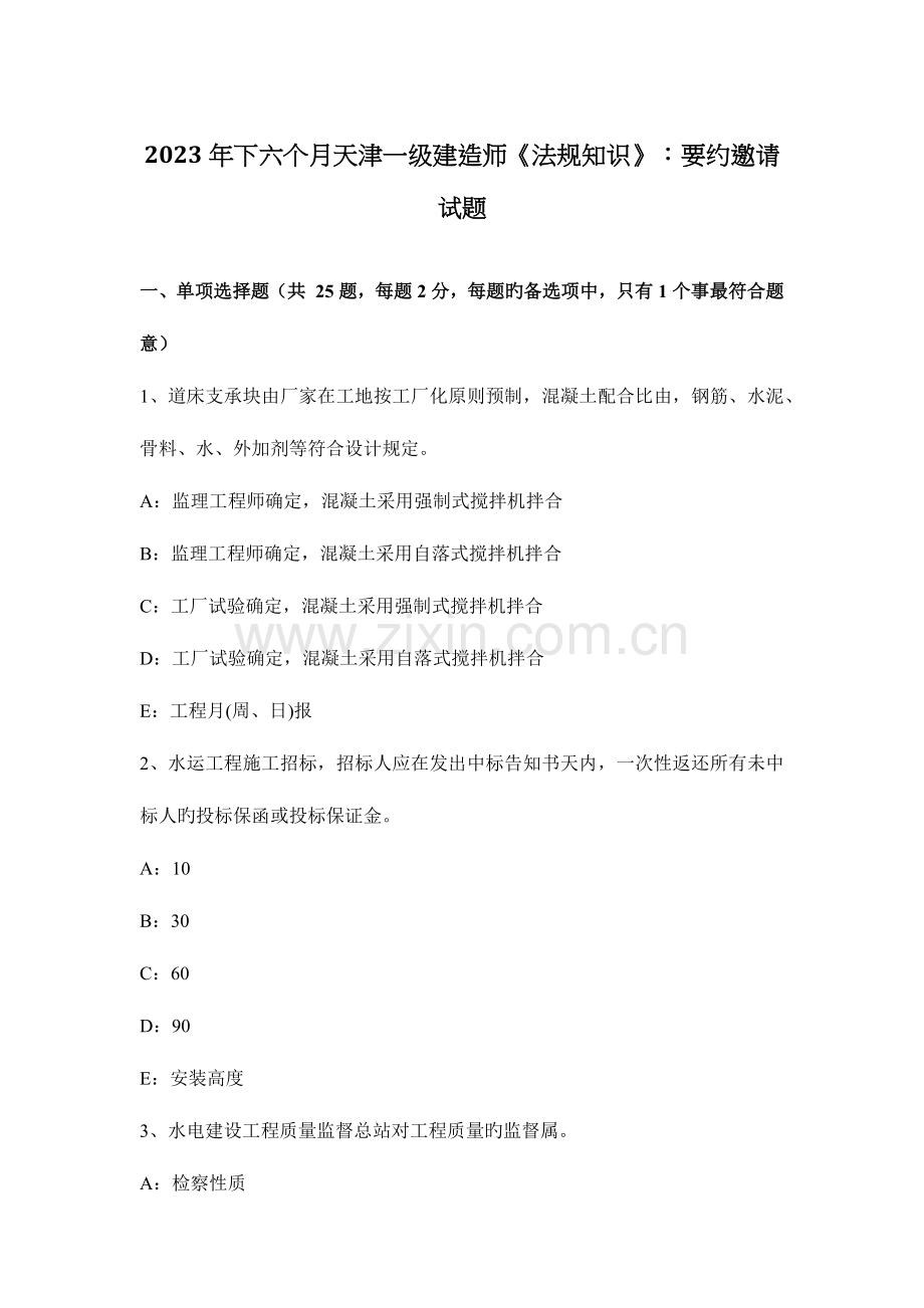 2023年下半年天津一级建造师法规知识要约邀请试题.docx_第1页
