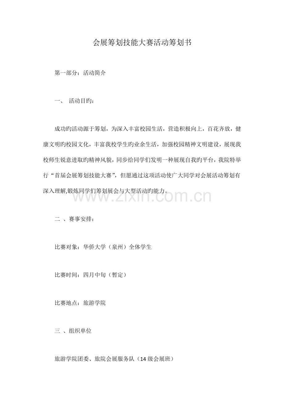 会展策划技能大赛活动策划书.doc_第1页