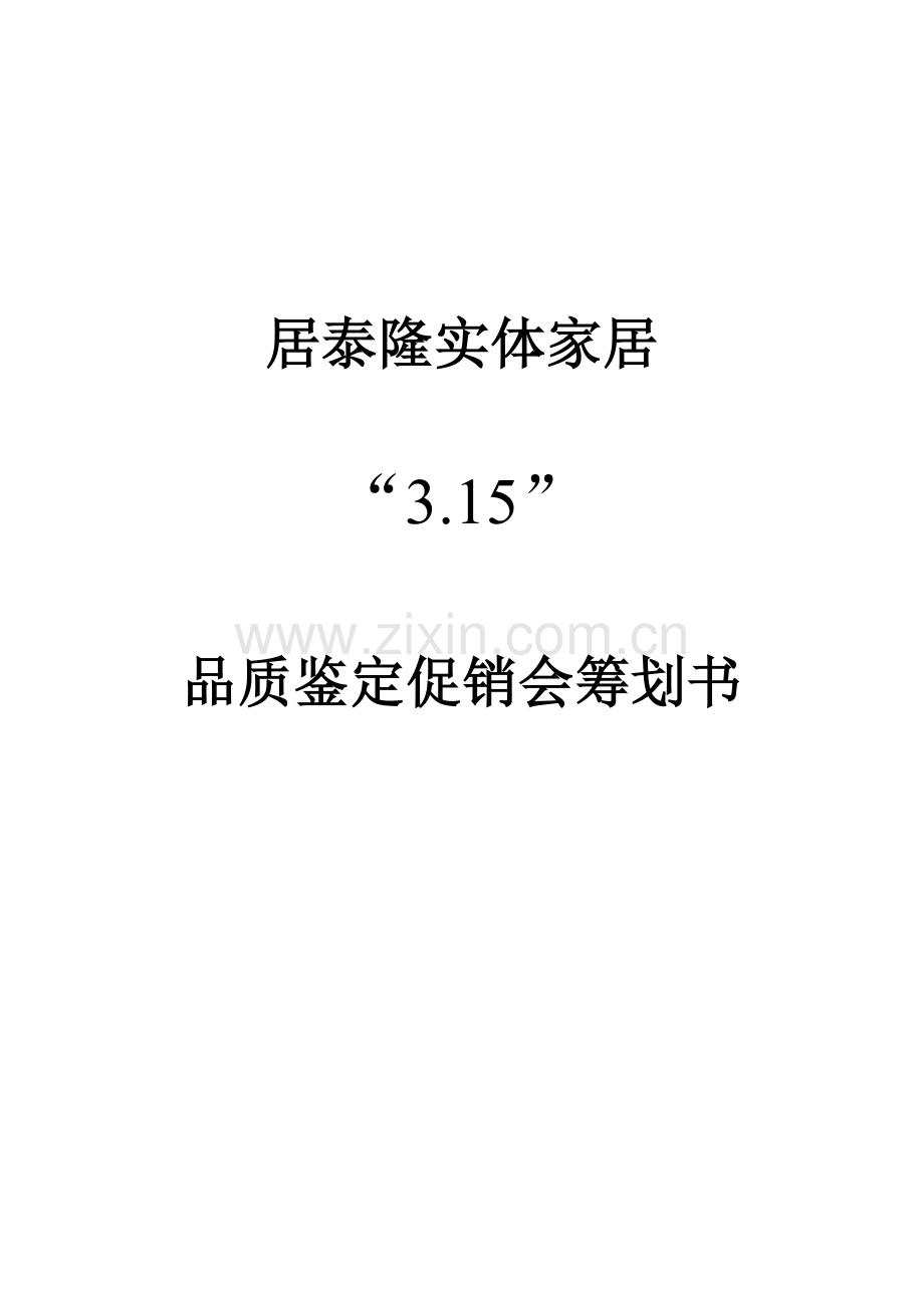 装修公司活动策划方案.doc_第1页