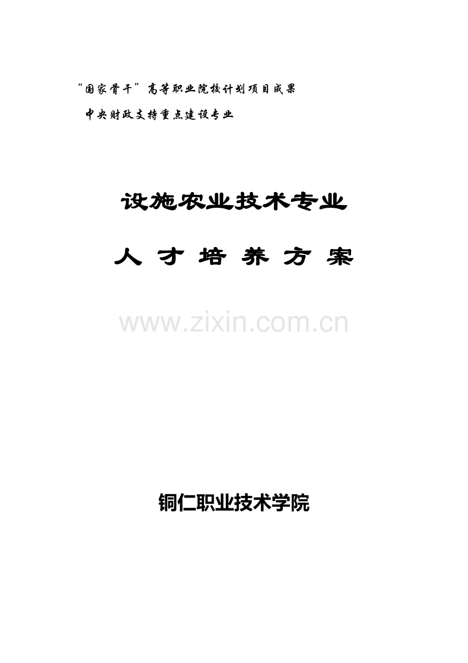 设施农业技术骨干专业人才培养方案.doc_第1页