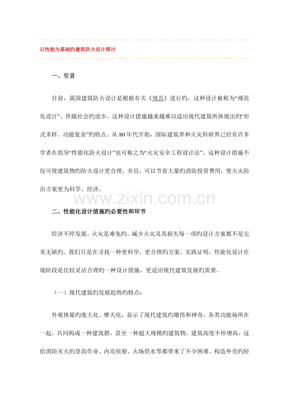 以性能为基础的建筑防火设计探讨.doc_第1页