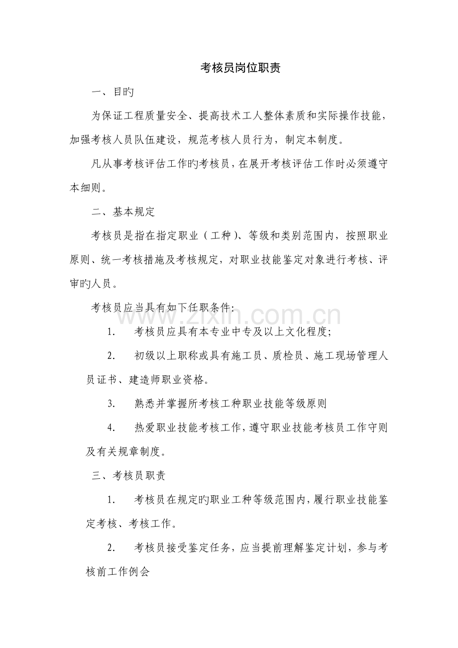 考评员岗位职责.doc_第1页
