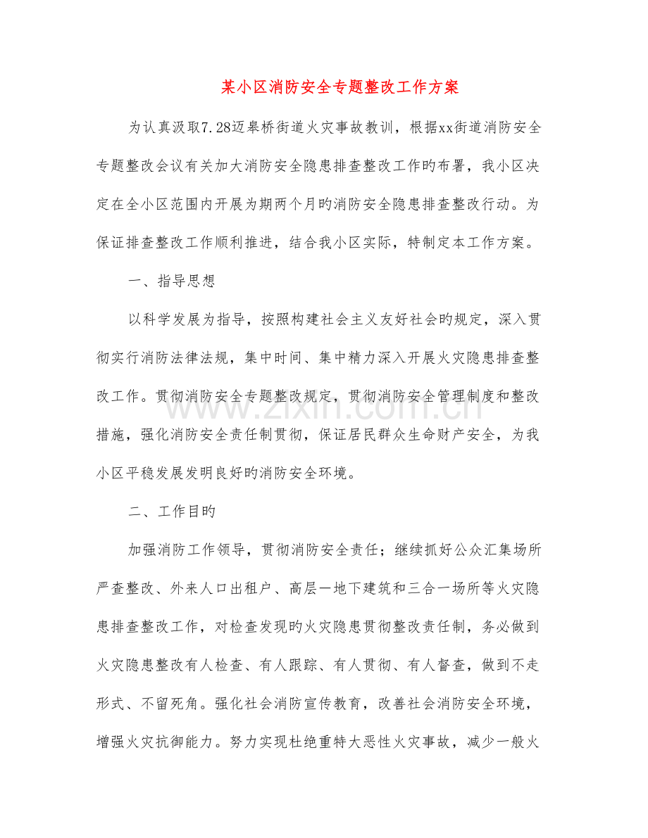 社区消防安全专项整治工作方案.doc_第1页