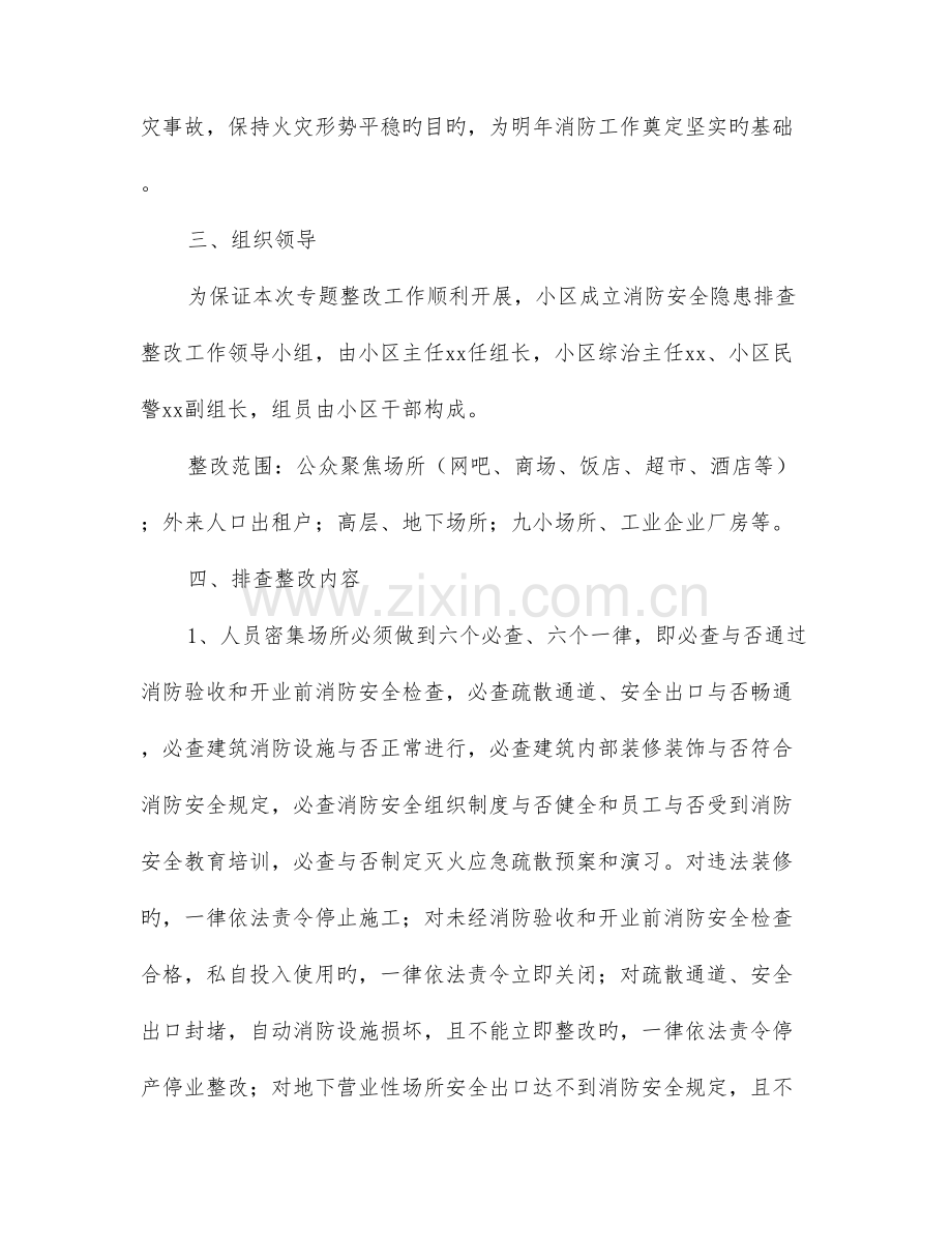 社区消防安全专项整治工作方案.doc_第2页