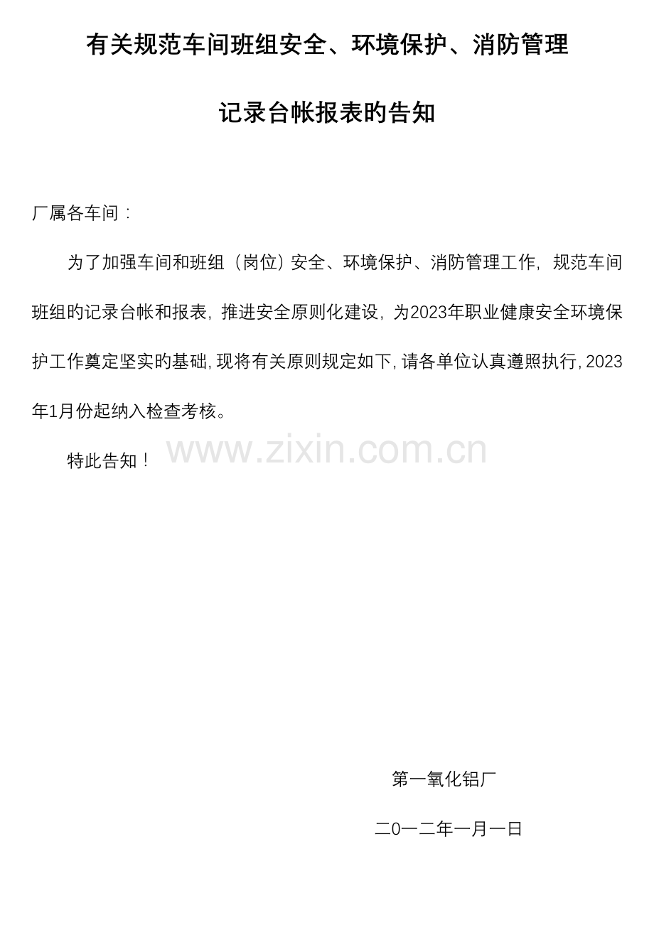 第一氧化铝厂规范车间班组安全记录台帐报表的标准.doc_第1页