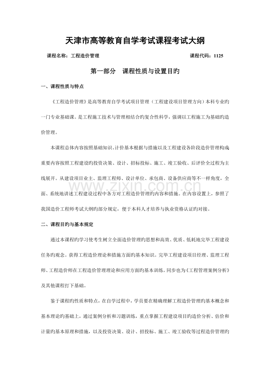 工程造价管理考纲.doc_第1页