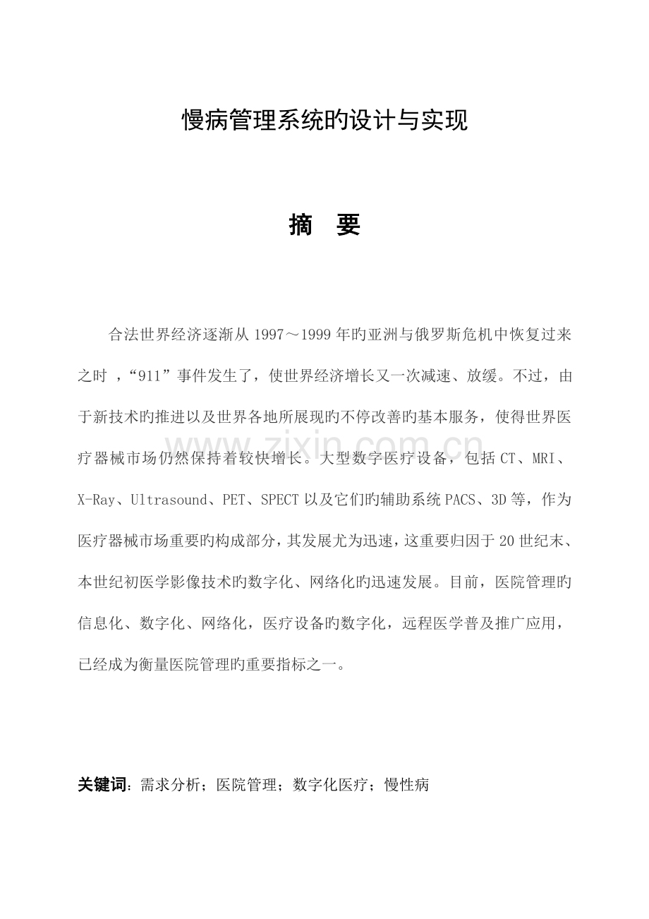 慢病管理系统需求分析.doc_第2页