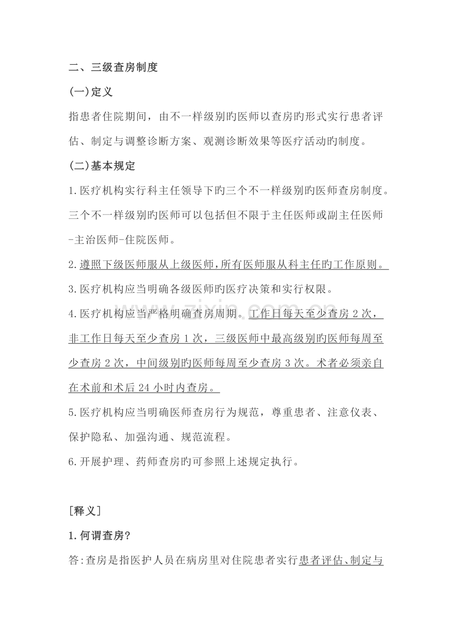 医疗质量安全核心制度要点释义.docx_第1页