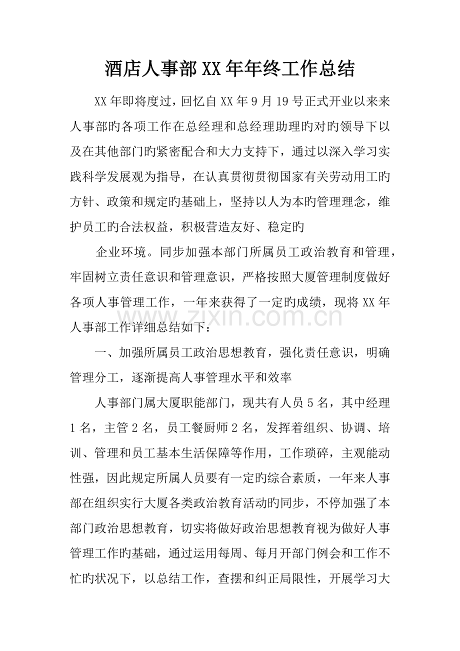 酒店人事部年年终工作总结.docx_第1页