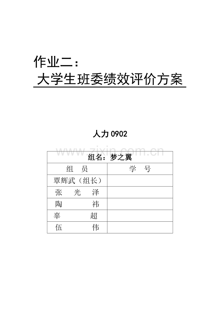 大学班委绩效考核方案设计.doc_第1页