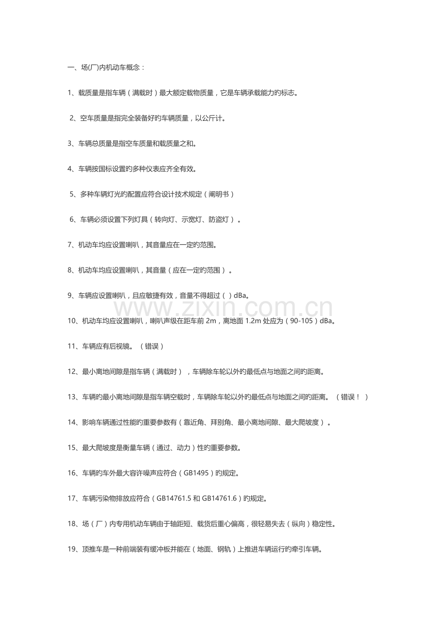 2023年场内机动车安全管理A8题库.docx_第1页