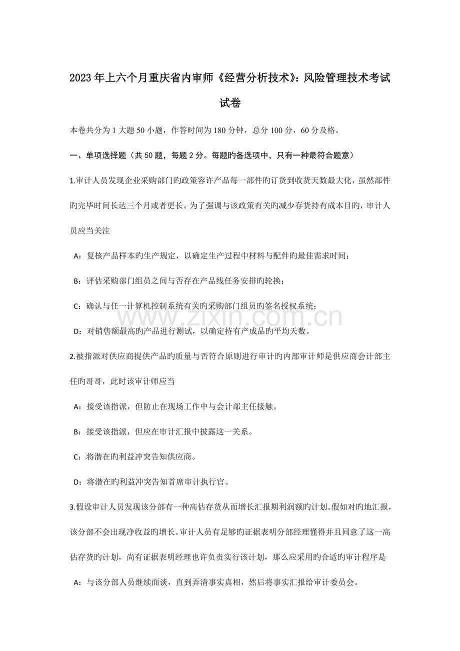 上半年重庆省内审师经营分析技术风险管理技术考试试卷.docx_第1页