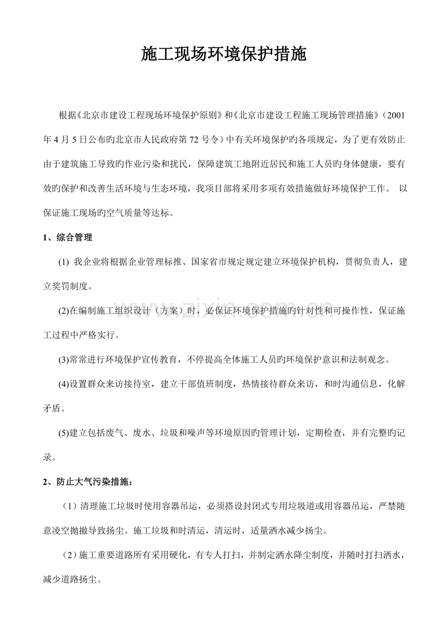 施工现场环境保护措施(好).doc_第2页