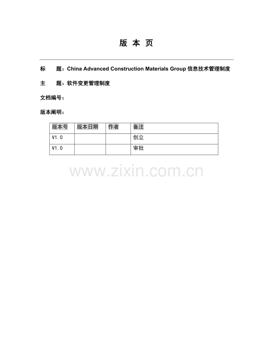 软件变更管理制度.doc_第1页