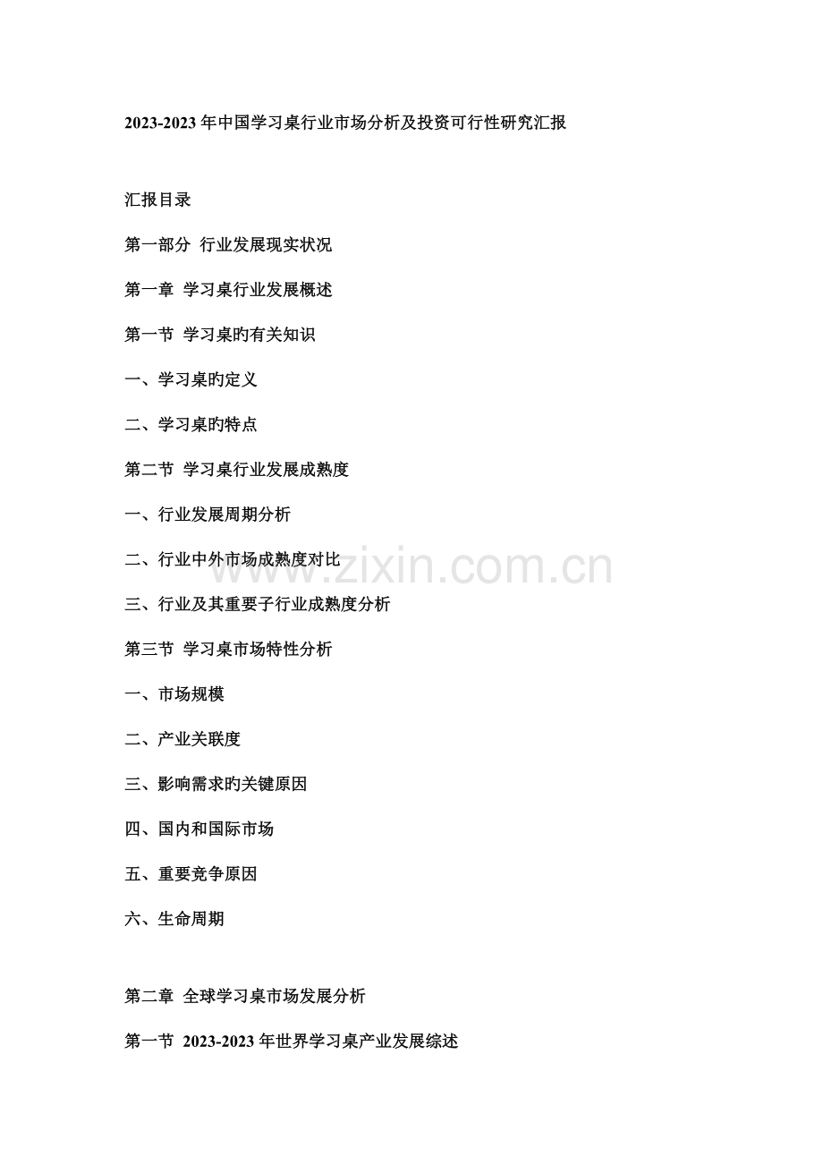 中国学习桌行业市场分析及投资可行性研究报告.doc_第1页