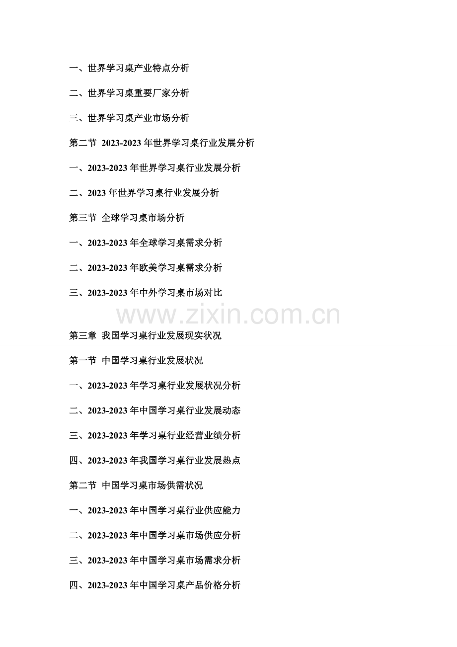 中国学习桌行业市场分析及投资可行性研究报告.doc_第2页