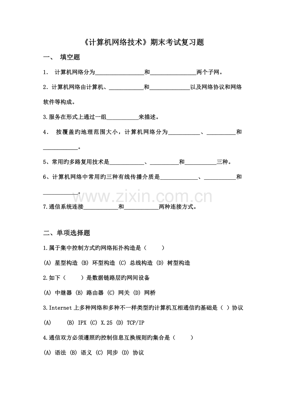计算机网络技术期末考试复习题.doc_第1页