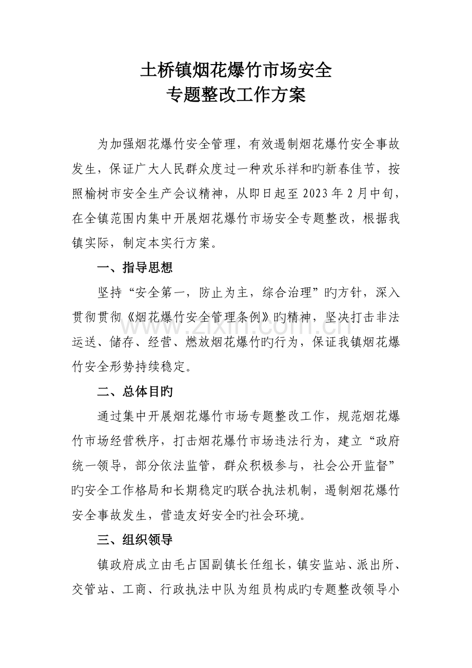 土桥镇烟花爆竹市场安全专项整治工作方案.doc_第1页