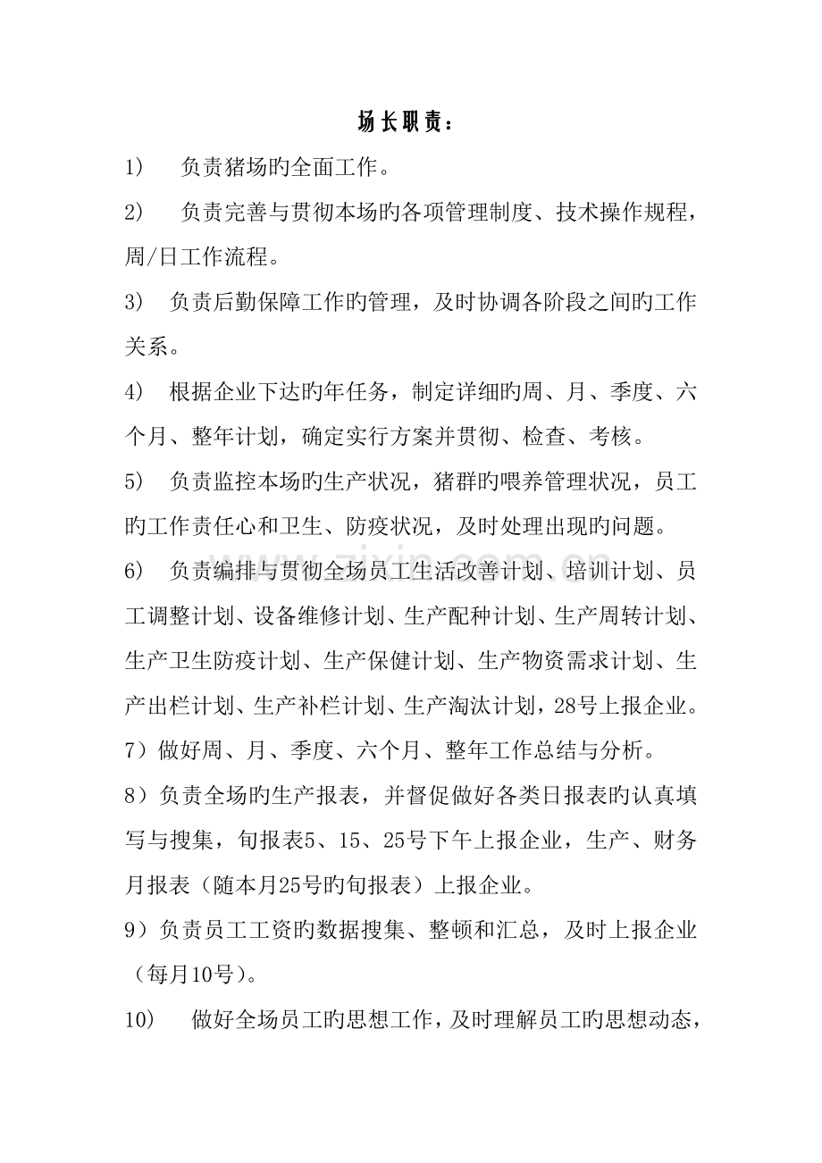 养殖场岗位职责.doc_第1页