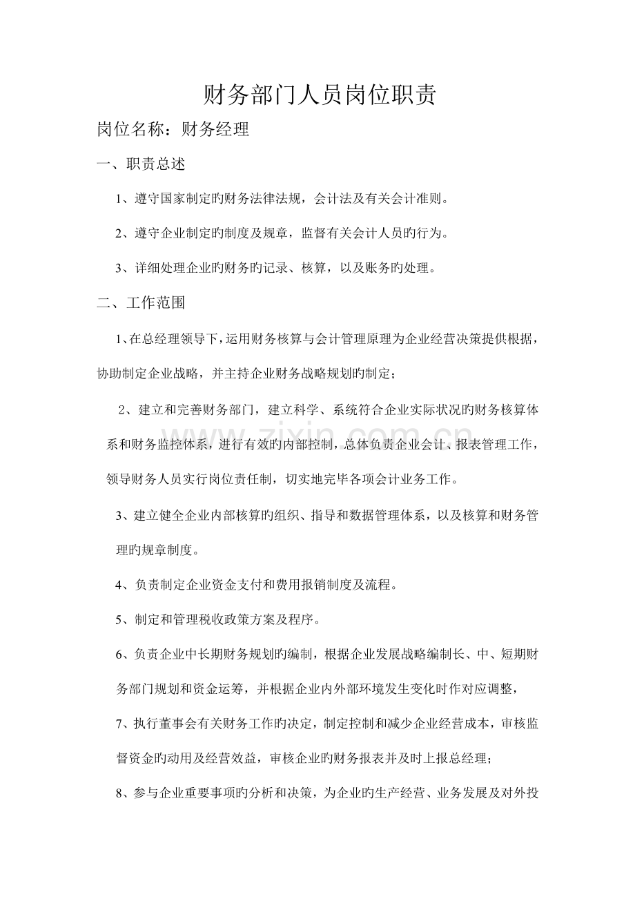 财务部门人员岗位职责.doc_第1页