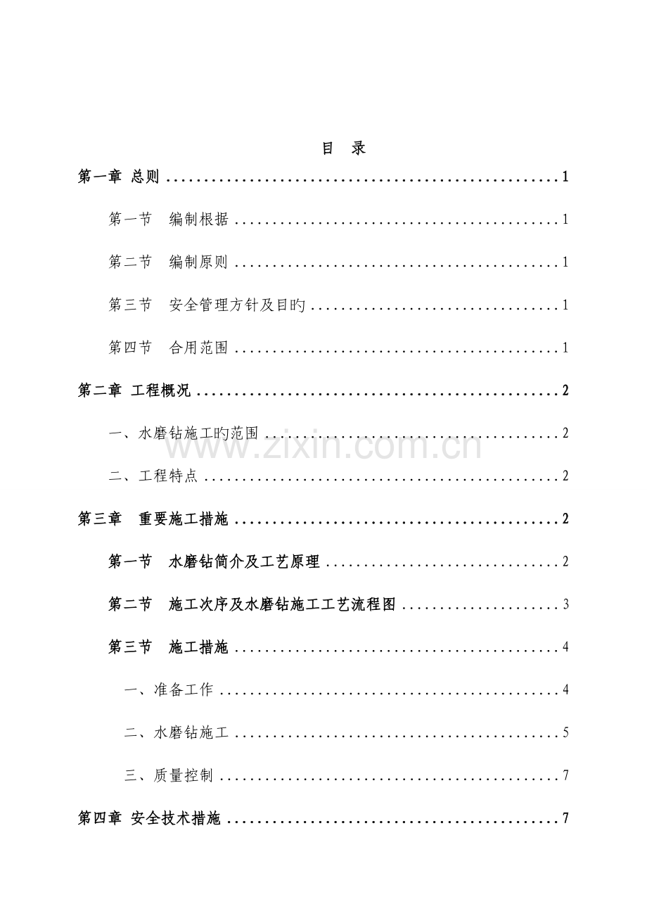 桩基水磨钻法施工方案.doc_第1页