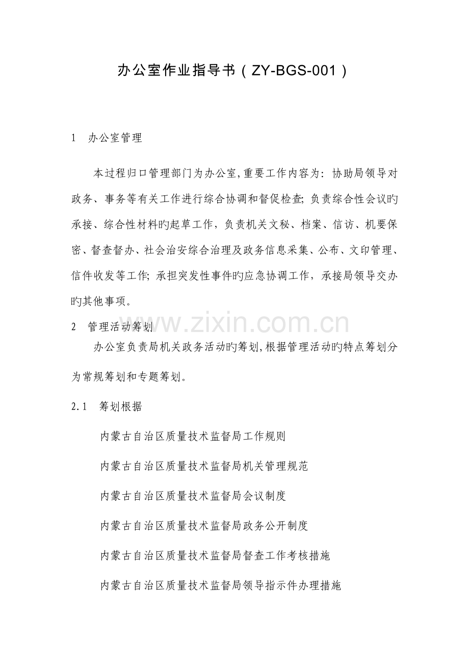 办公室作业指导书.doc_第1页