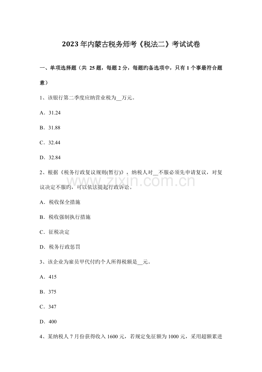 2023年内蒙古税务师考税法二考试试卷.docx_第1页