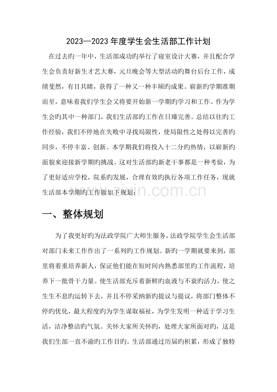 学生会生活部未来工作规划.doc_第1页