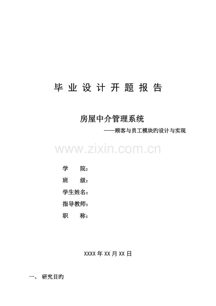 房屋中介管理系统开题报告.doc_第1页