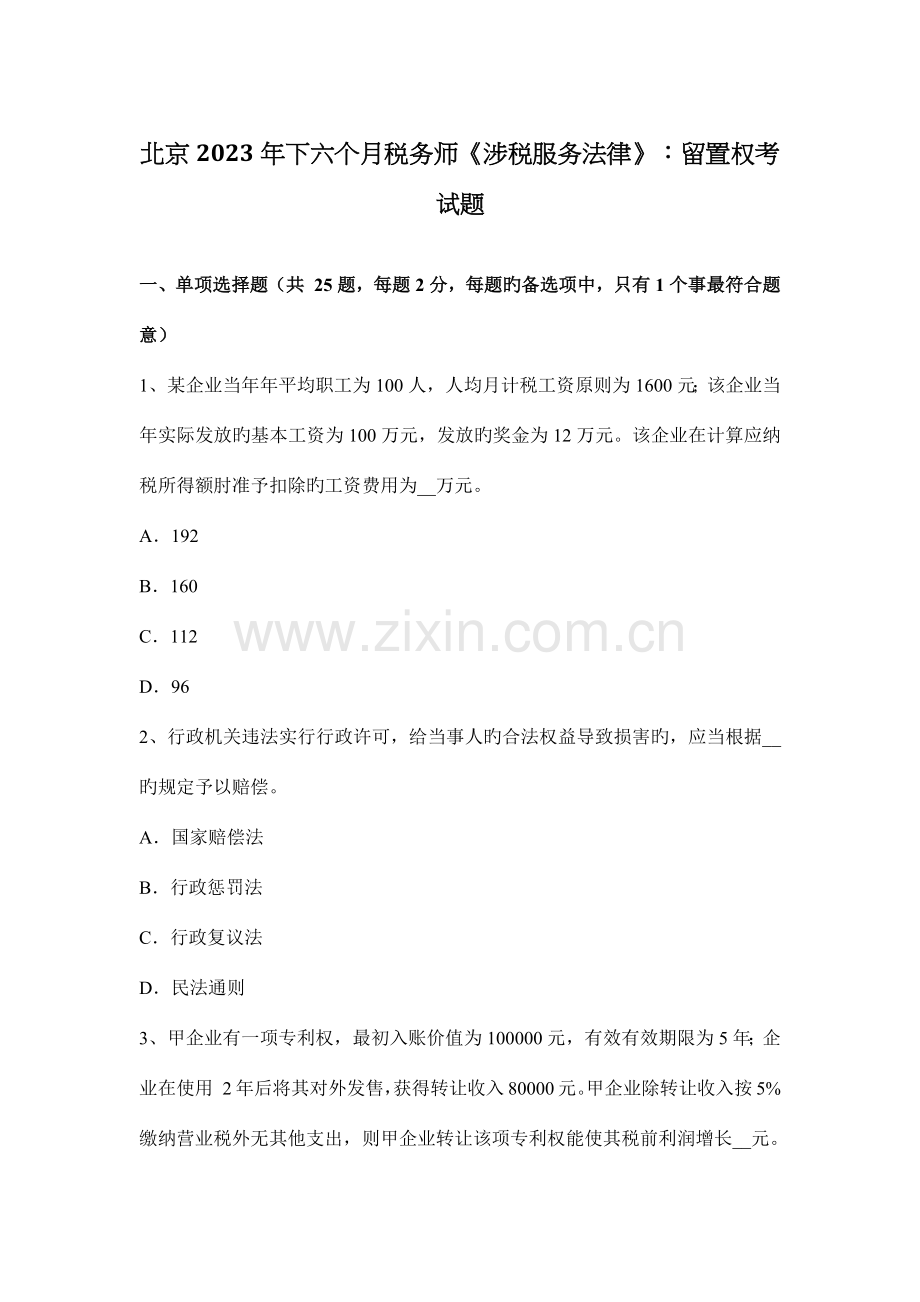 2023年北京下半年税务师涉税服务法律留置权考试题.docx_第1页