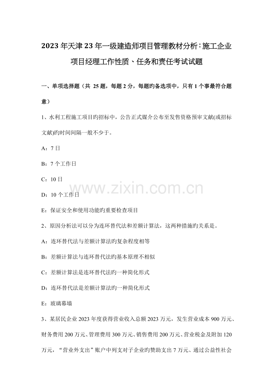 2023年天津一级建造师项目管理教材分析施工企业项目经理工作性质任务和责任考试试题.docx_第1页
