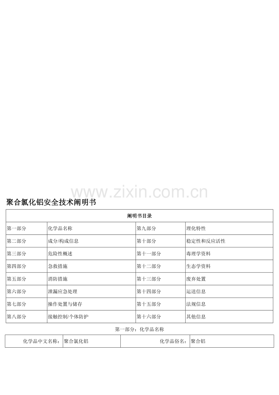 聚合氯化铝安全技术说明书文本资料.doc_第1页