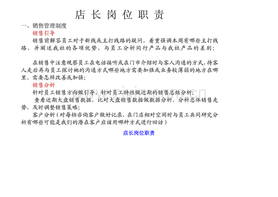 旅行社店长岗位职责.doc_第1页