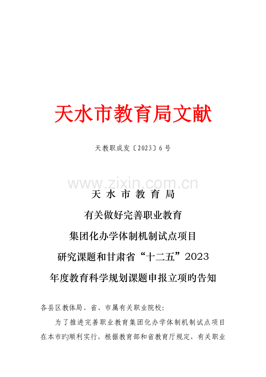 为了推进我市完善职业教育集团化办学体制机制试点项目的顺处实施.doc_第1页